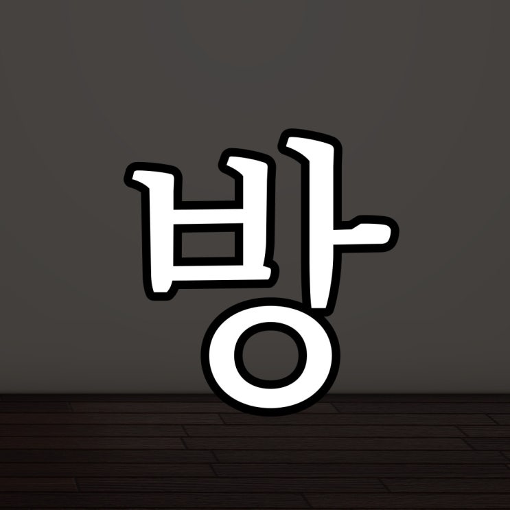  방에 켜진 불 / 실화 레전드 무서운 이야기