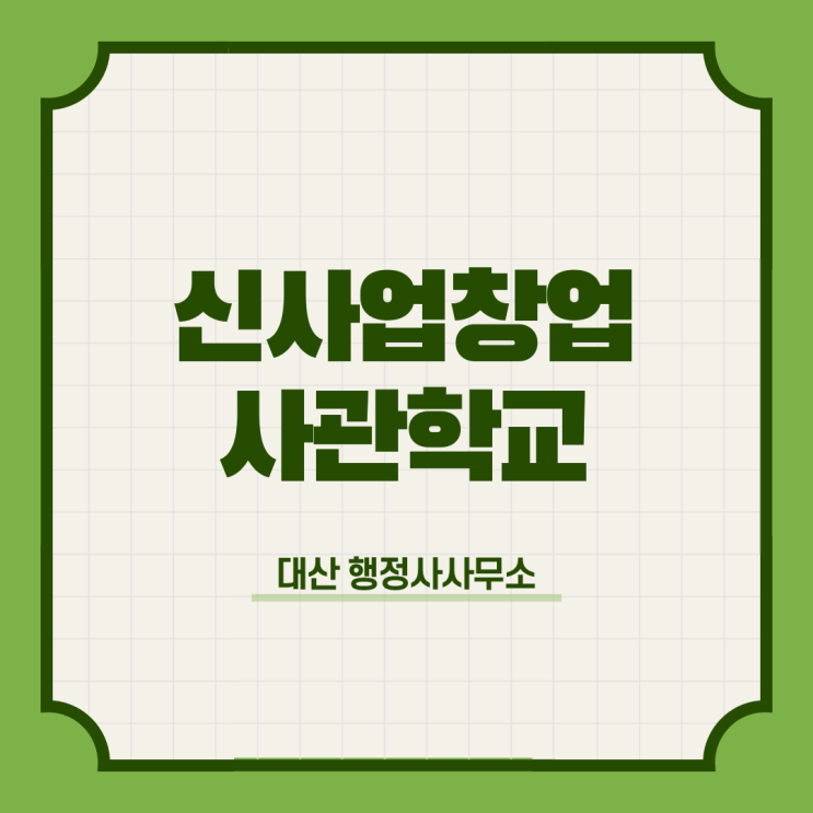  2022 신사업창업사관학교 교육생 모집 사업계획서 작성