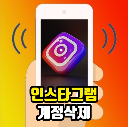 인스타 계정삭제 인스타그램 어플 터치 몇 번으로 가능