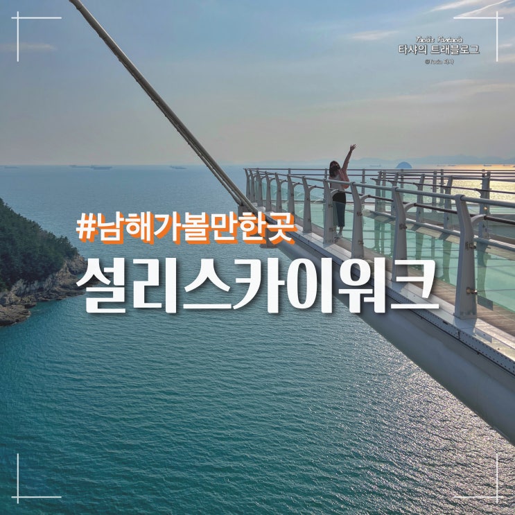  남해 설리스카이워크, 이 정도 스릴감..? feat. 하늘그네