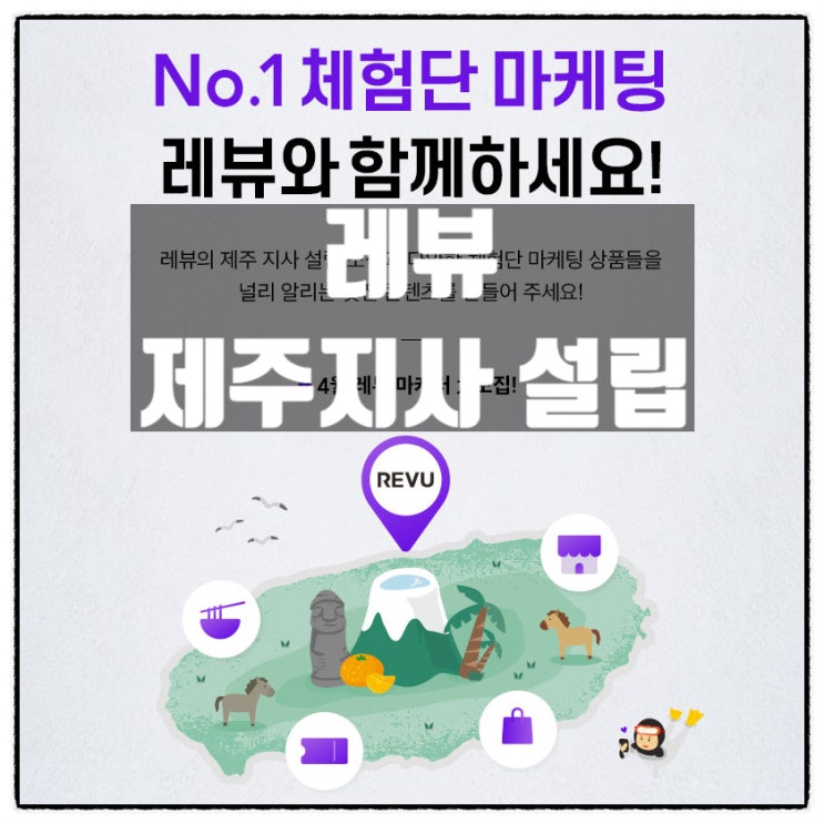 레뷰 제주지사 설립 제주도블로그체험단 소개 레뷰 제주지사 설립 제주도블로그체험단 소개