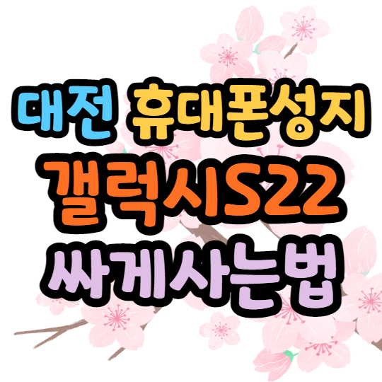 대전휴대폰성지 찾는 궁금증해결 대전휴대폰성지 찾는 궁금증해결