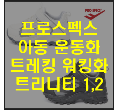 아동 트레킹화 등산 신발, 발등높고 발볼넓은 프로스펙스 벨크로 아동 운동화 가죽 방수 워....