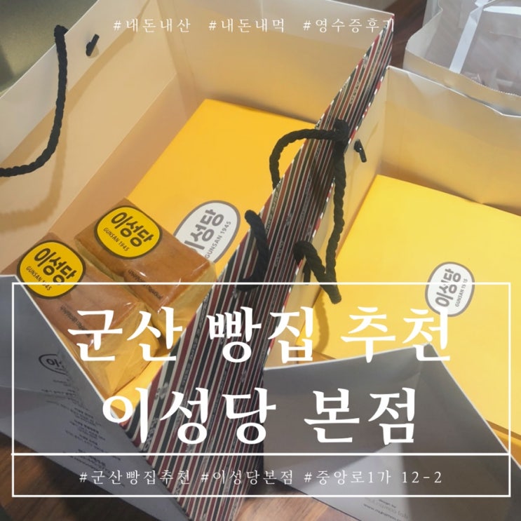  군산 이성당 본점 슈크림빵 추천 세상에서 젤 맛있어 내돈내산 후기