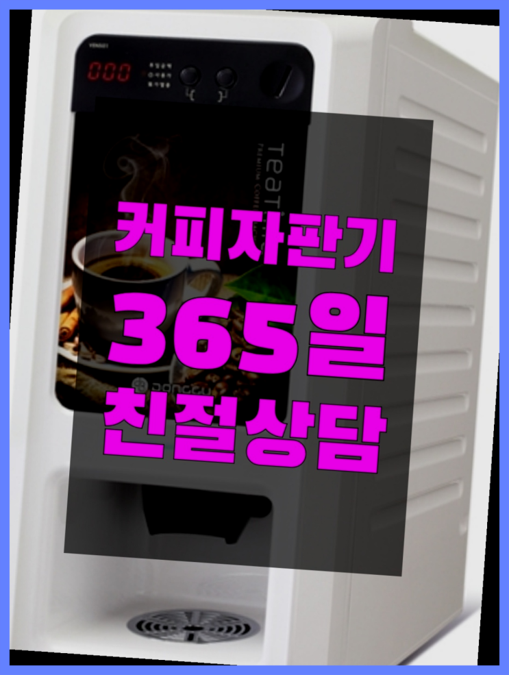  [커피자판기]/ 커피자판기임대 무상임대/렌탈/ 전국  꿀팁
