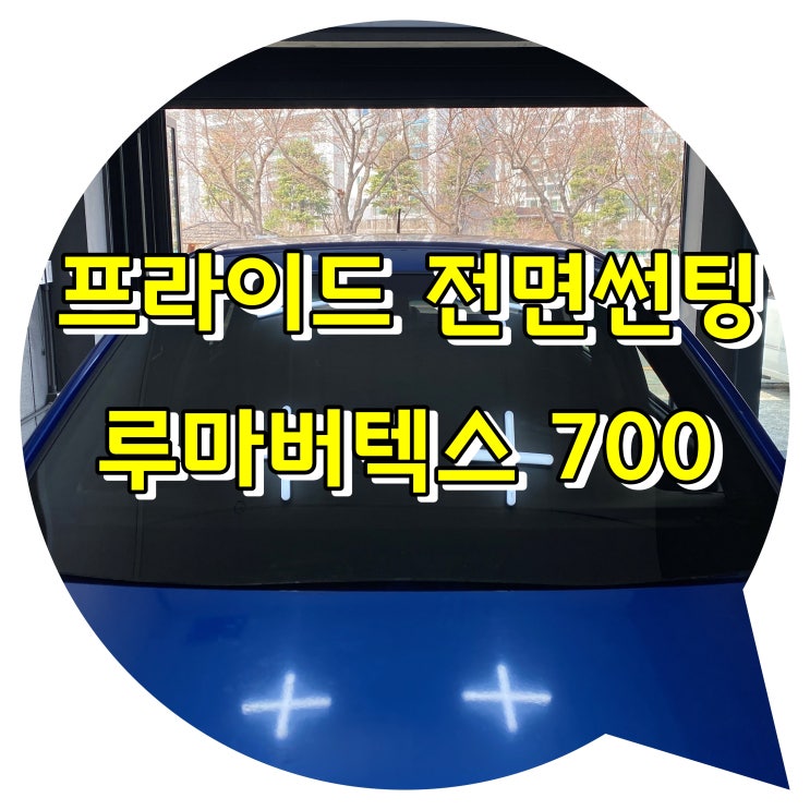 양산썬팅 / 신차 패키지 프라이드 전면썬팅 시공 / 루마 버텍스 700 양산썬팅 / 신차 패키지 프라이드 전면썬팅 시공 / 루마 버텍스 700