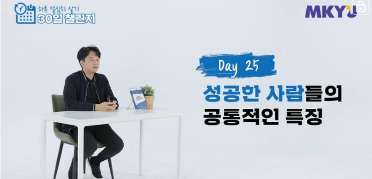  68. 신사임당 30일챌린지 25강_성공한 사람들의 공통적인 특징