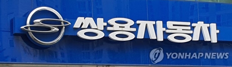 쌍용차 투자계약 해제.. 에디스 EV 급락세...