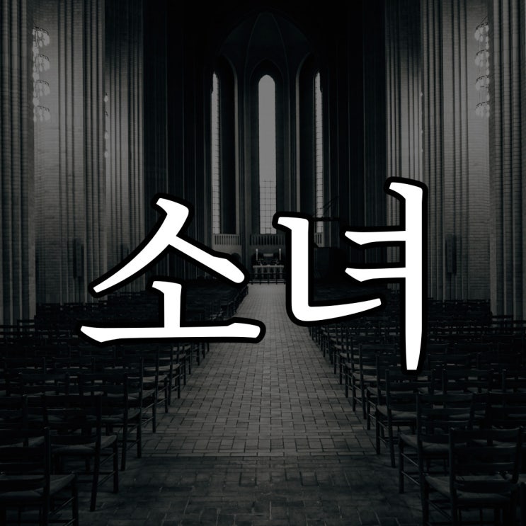  밤중의 소녀 / 레전드 소름 돋는 공포