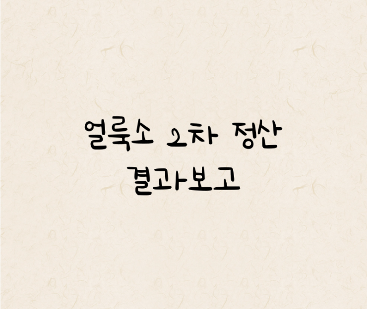  얼룩소 2차 정산