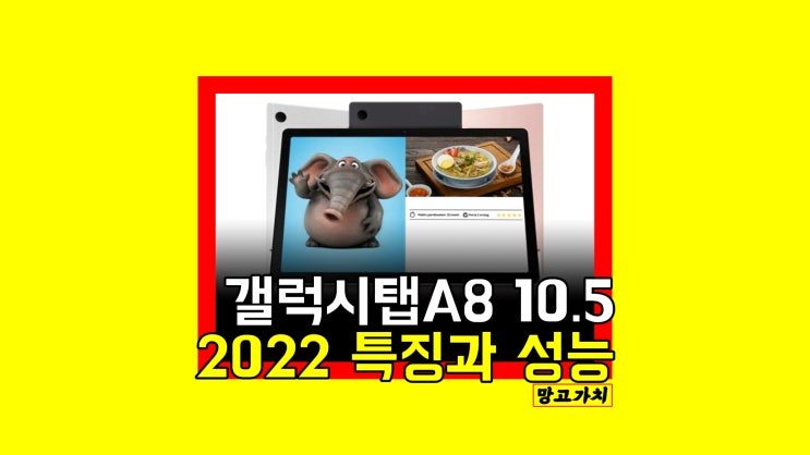 갤럭시탭 A8 10.5 (2022) : 중저가 삼성 태블릿PC 성능과 특징