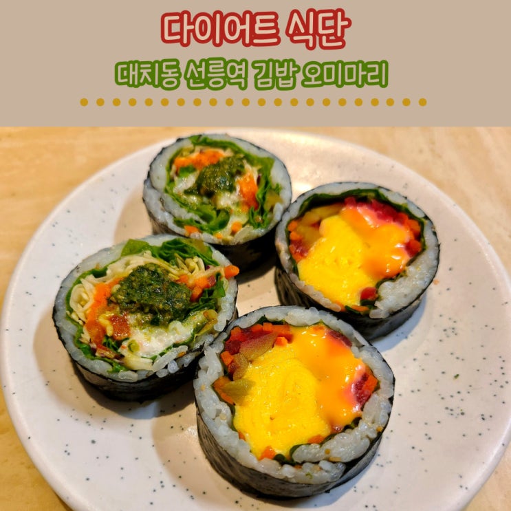 다이어트김밥: 대치동 오미마리 건강한 식단