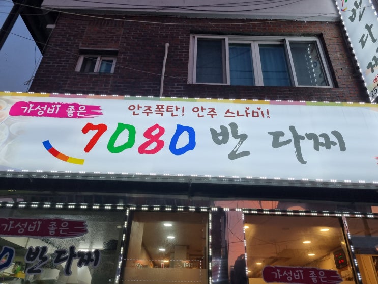  7080반다찌/회성동다찌집/회성동맛집