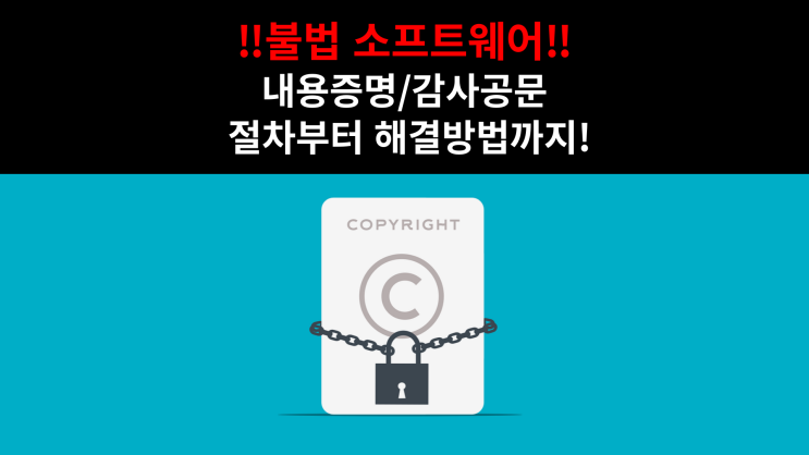  불법 소프트웨어 내용증명/감사공문 받았다면 이렇게 대처하세요!