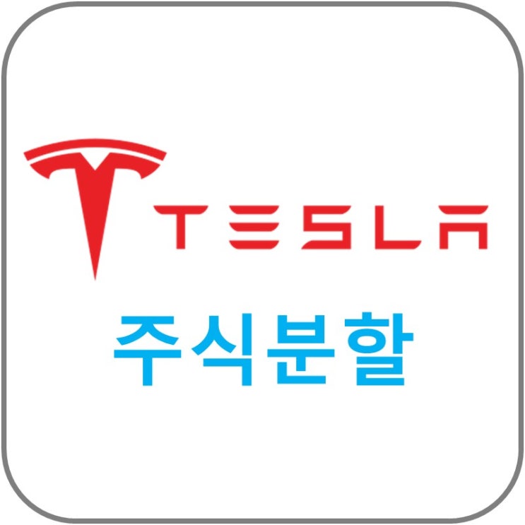  테슬라 주식분할 소식