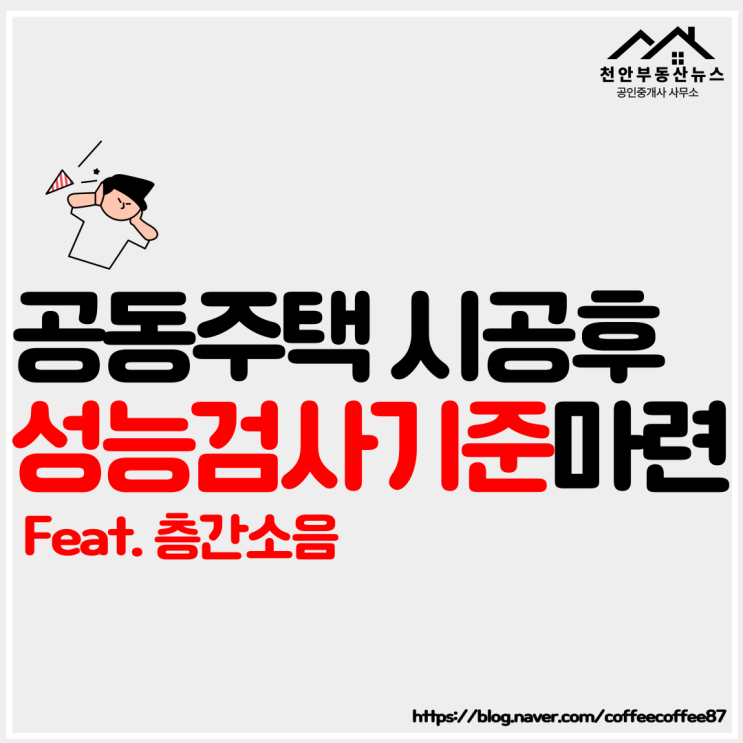  【층간소음 해결? 8월부터 아파트 완공후 층간소음 성능검사 실시!!  】