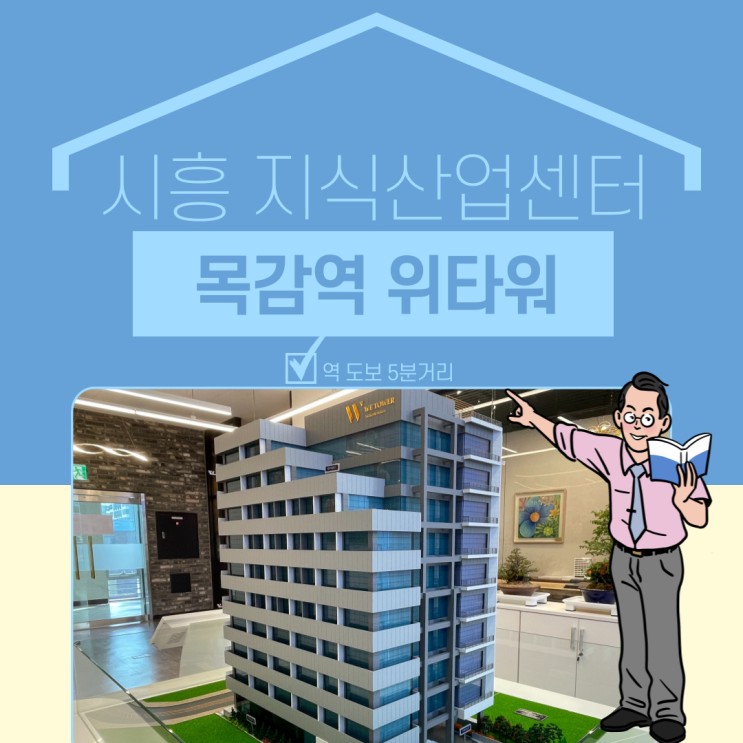 목감역 위타워 시흥 지식산업센터 분양 정보공유
