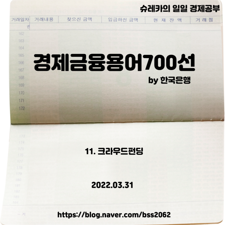  [경제공부] 경제 금융 부동산 투자 공부 스터디 열한번째