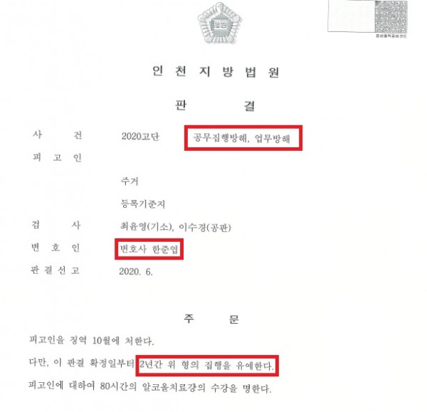 공무집행방해 및 업무방해 - 집행유예 공무집행방해 및 업무방해 - 집행유예