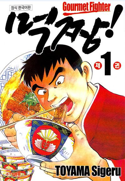 완결만화책추천-먹짱