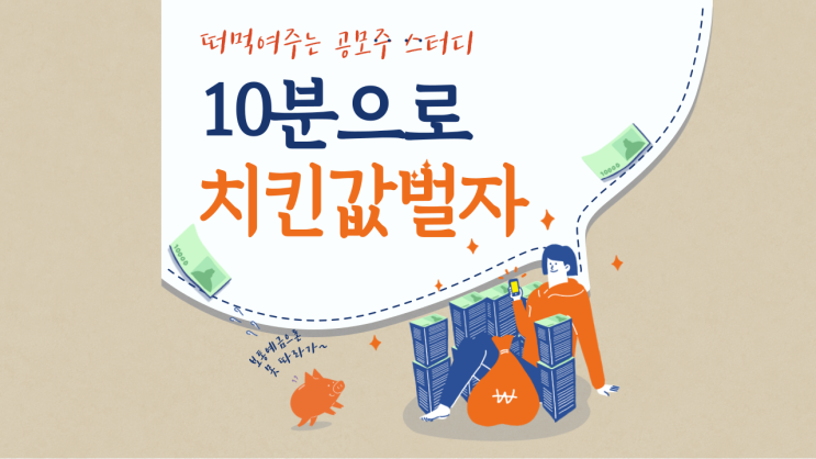 떠먹여주는 공모주 스터디 / 이거 왜안해? 떠먹여주는 공모주 스터디 / 이거 왜안해?