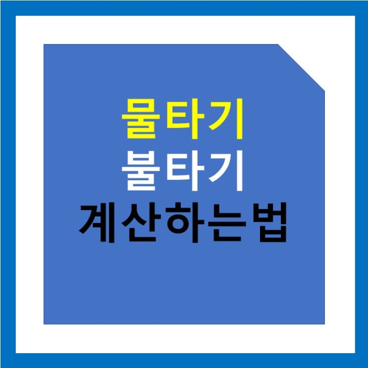 코인 물타기 불타기 뜻과 계산 방법 : 계산기 추천