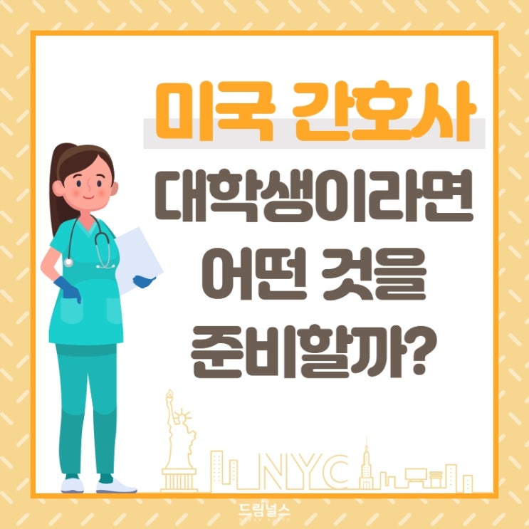 미국간호사가 되고 싶은 대학생이 할 일! 미국간호사가 되고 싶은 대학생이 할 일!