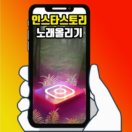  인스타스토리 노래 올리기 음악과 함께 일상 공유