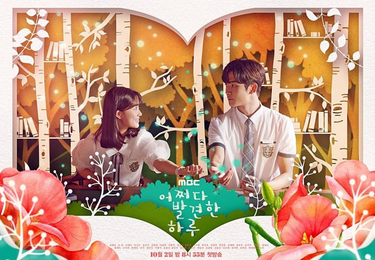  어쩌다 발견한 하루 등장인물 관계도 정리