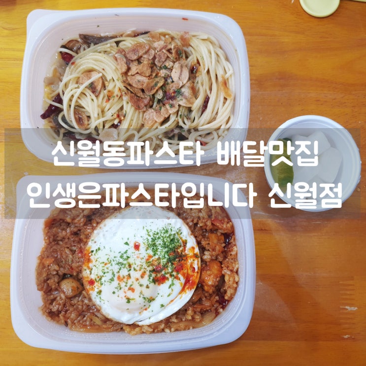 신월동파스타 인생은파스타입니다 신월점 신월동배달맛집