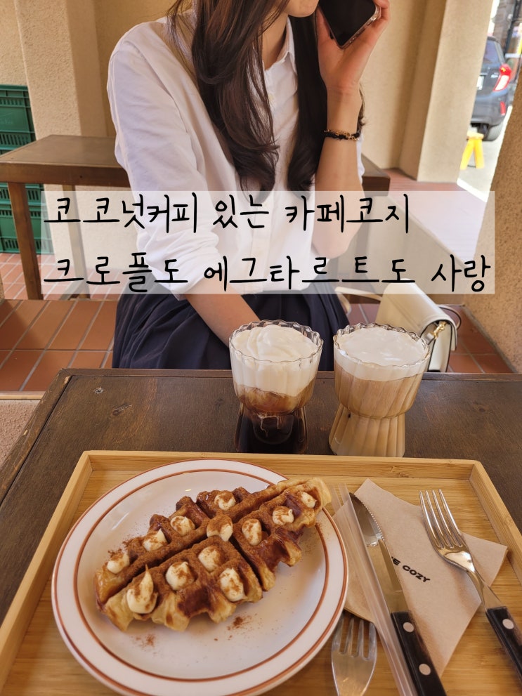  대전오류동카페 카페코지 신메뉴 뿌시고 크로플 맛있어서 재방문