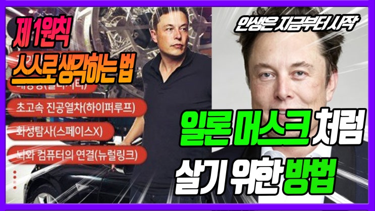  일론 머스크 제 1원리와 스스로 생각하는 법