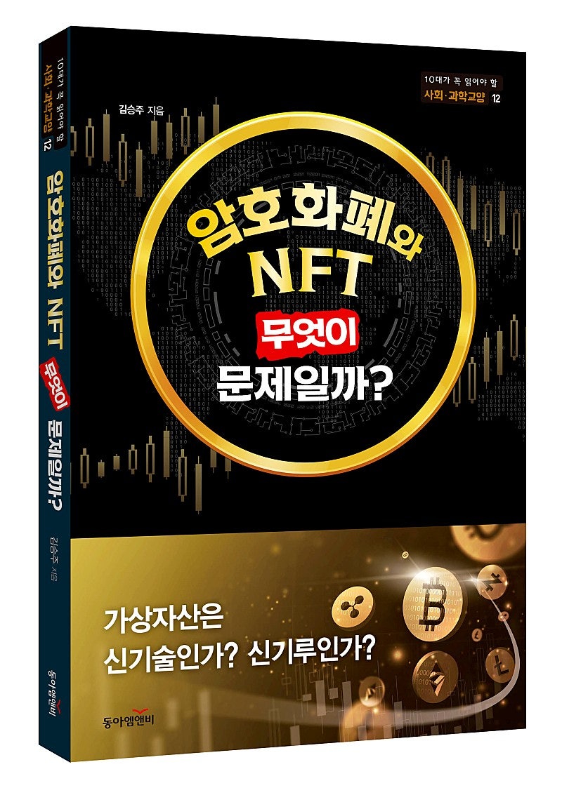 책소개] 암호화폐와 NFT, 무엇이 문제일까? : 네이버 블로그