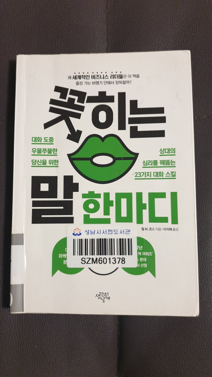 [독후감] 꽂히는 말한마디