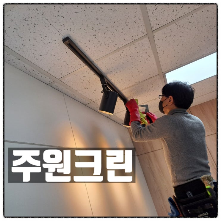 주원크린 하남이사청소 하남입주청소 사무실청소업체 소개 주원크린 하남이사청소 하남입주청소 사무실청소업체 소개