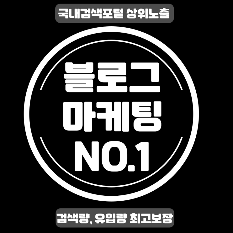 네이버 블로그 검색노출의 핵심사항