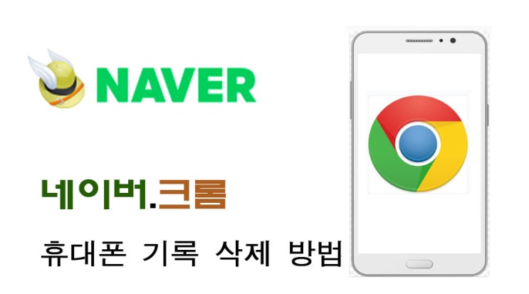 네이버.크롬 휴대폰 기록 삭제하는 방법