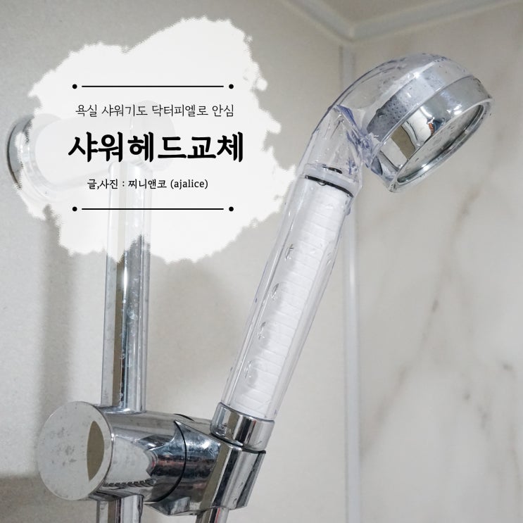 욕실 샤워기 샤워헤드 교체 닥터피엘로 안심해요 욕실 샤워기 샤워헤드 교체 닥터피엘로 안심해요