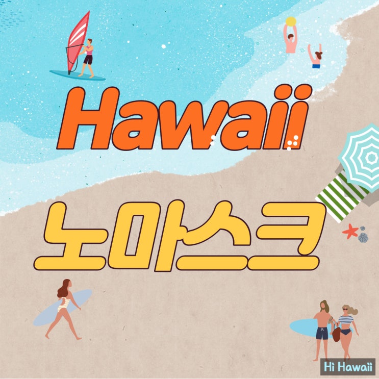  (하와이 마스크 의무화 해제) 하와이에 살고 있는 현지특파원 Hi제씨가 현지 상황을 보고합니다.