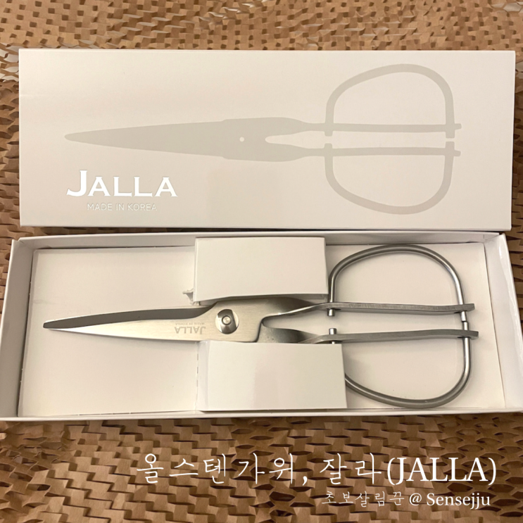올스텐가위 : 잘라(JALLA) 내돈내산, 사용후기 올스텐가위 : 잘라(JALLA) 내돈내산, 사용후기