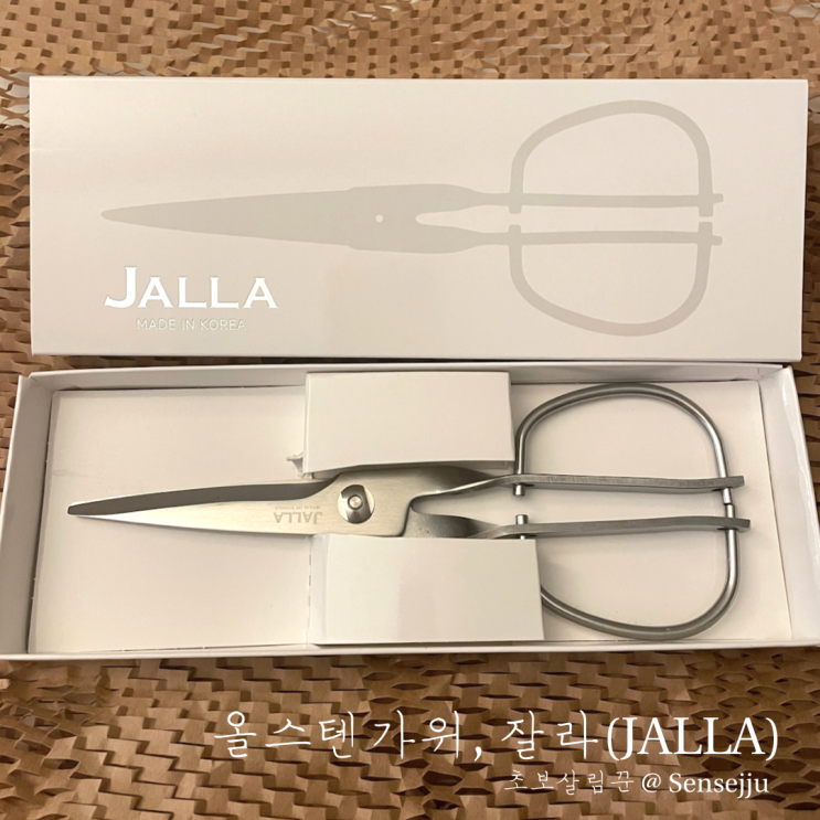 올스텐가위 : 잘라(JALLA) 내돈내산, 사용후기