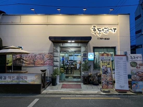  숙대고기집 흑돈연가 지리산 흑돼지 남영동맛집!!