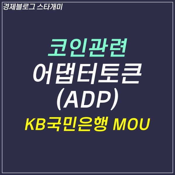 어댑터토큰 ADP 코인 전망, KB국민은행 파트너쉽 차트 상승세 이어갈까?