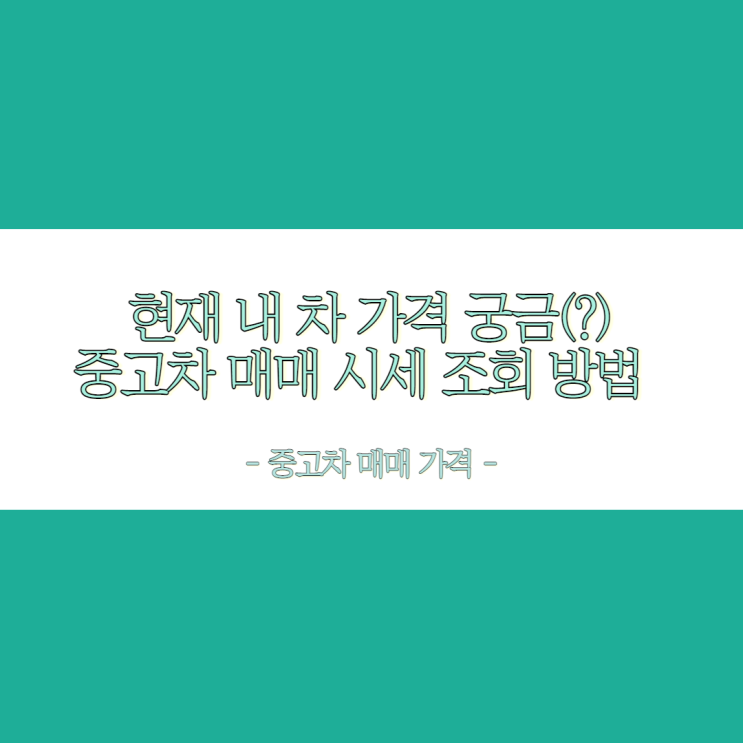  현재 내 차 중고차 시세 어떨까? 아주 간단 중고차 시세 매매 가격 조회