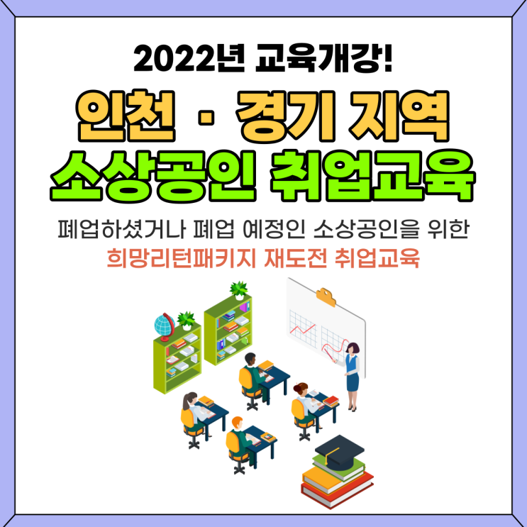 2022 인천 희망리턴패키지 취업교육 개강 소상공인취업교육 일정