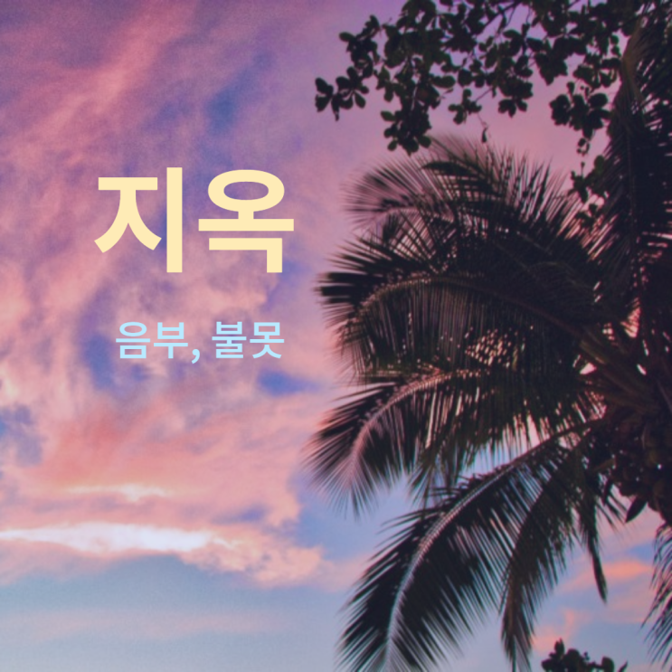 지옥 음부 불못에 관한 성경 구절 말씀