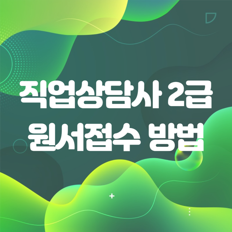 직업상담사2급 원서접수방법 직업상담사 2급 응시자격 직업상담사2급 시험일정 직업상담사2급 원서접수방법 직업상담사 2급 응시자격 직업상담사2급 시험일정