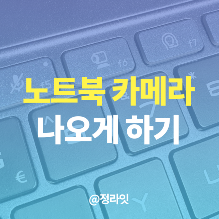  노트북 카메라 켜기, 맥북 카메라 사용법