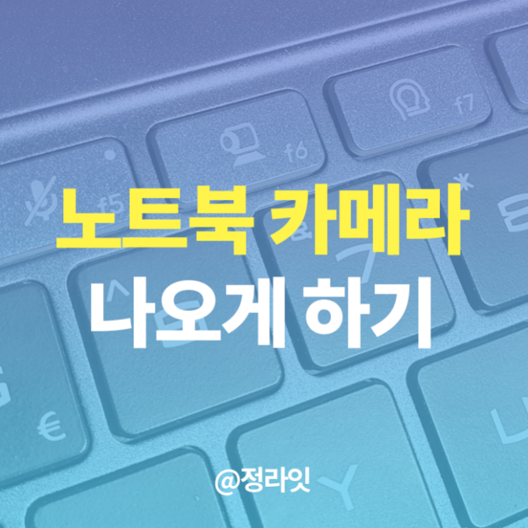 노트북 카메라 켜기, 맥북 카메라 사용법