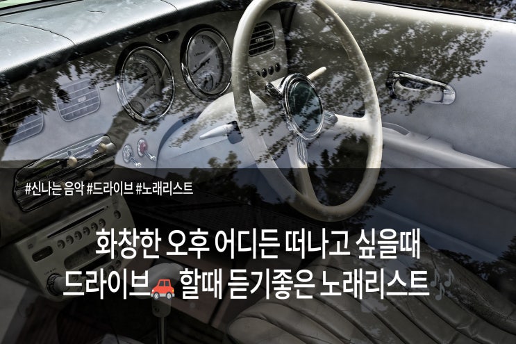  화창한 오후 어디든 가고싶을때 드라이브할때 듣기 좋은 노래리스트